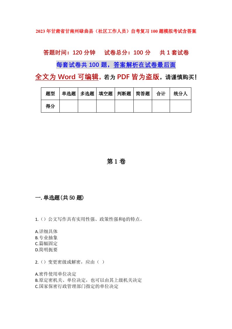 2023年甘肃省甘南州碌曲县社区工作人员自考复习100题模拟考试含答案