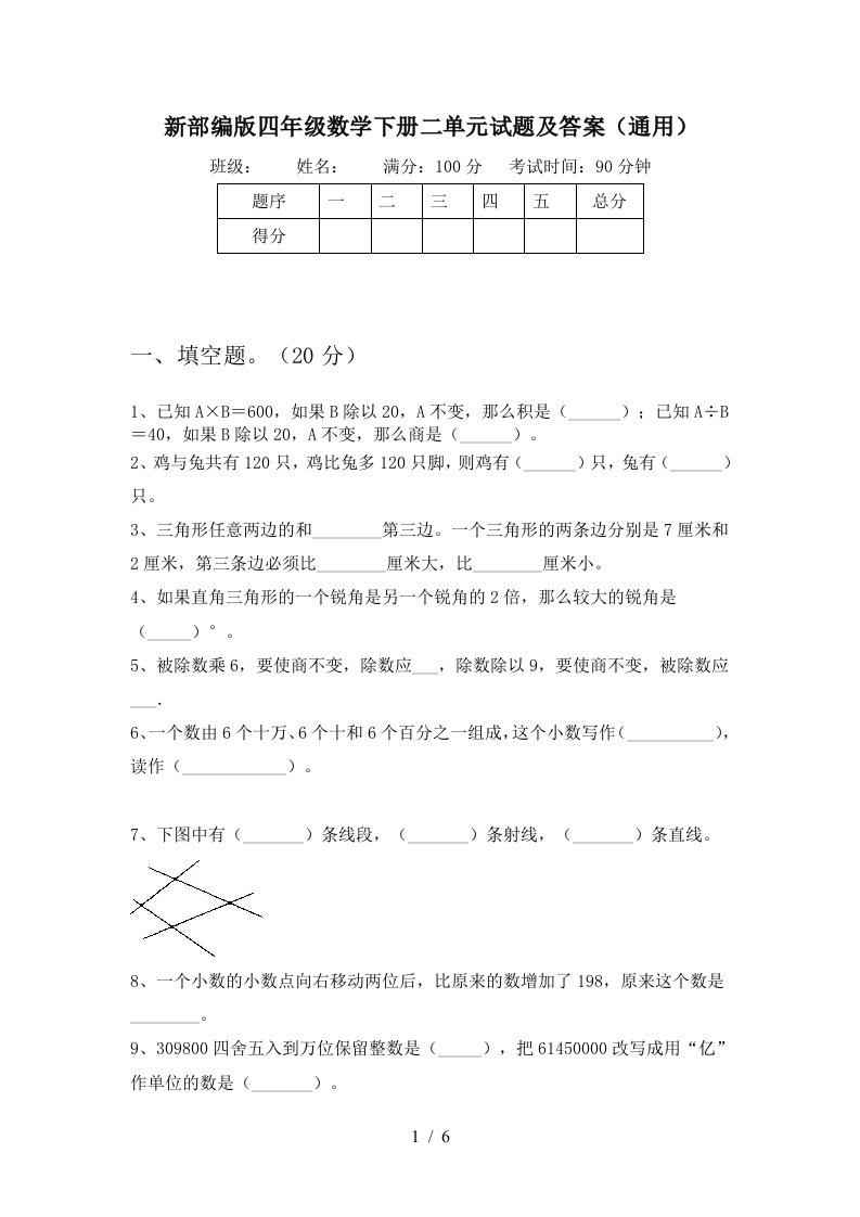 新部编版四年级数学下册二单元试题及答案通用