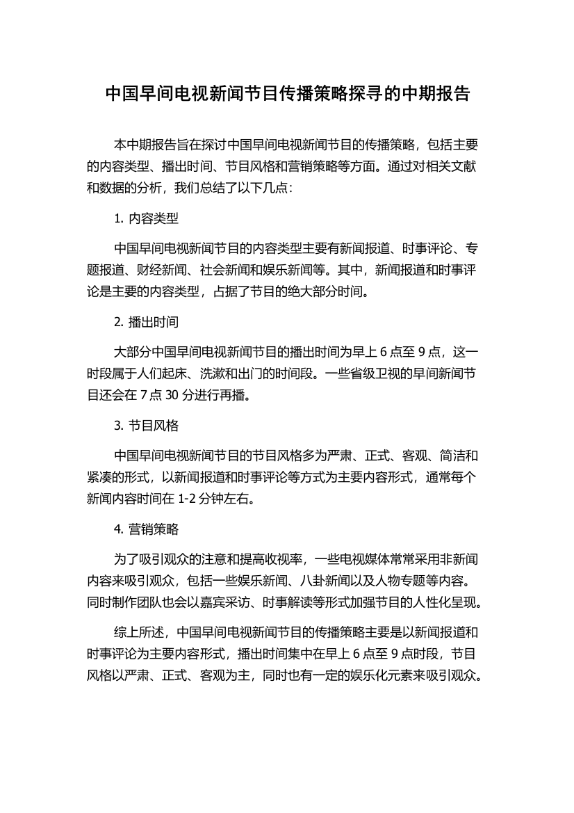 中国早间电视新闻节目传播策略探寻的中期报告