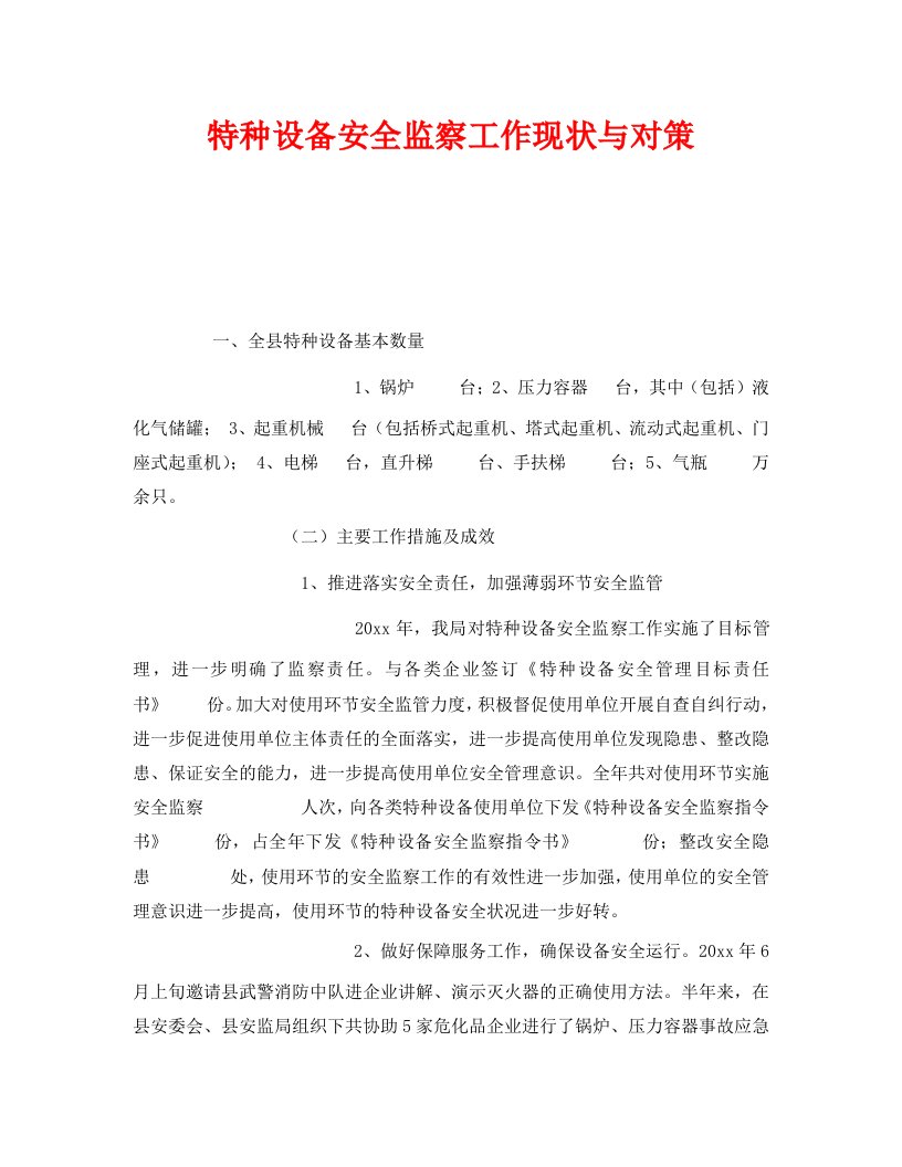 安全管理之特种设备安全监察工作现状与对策