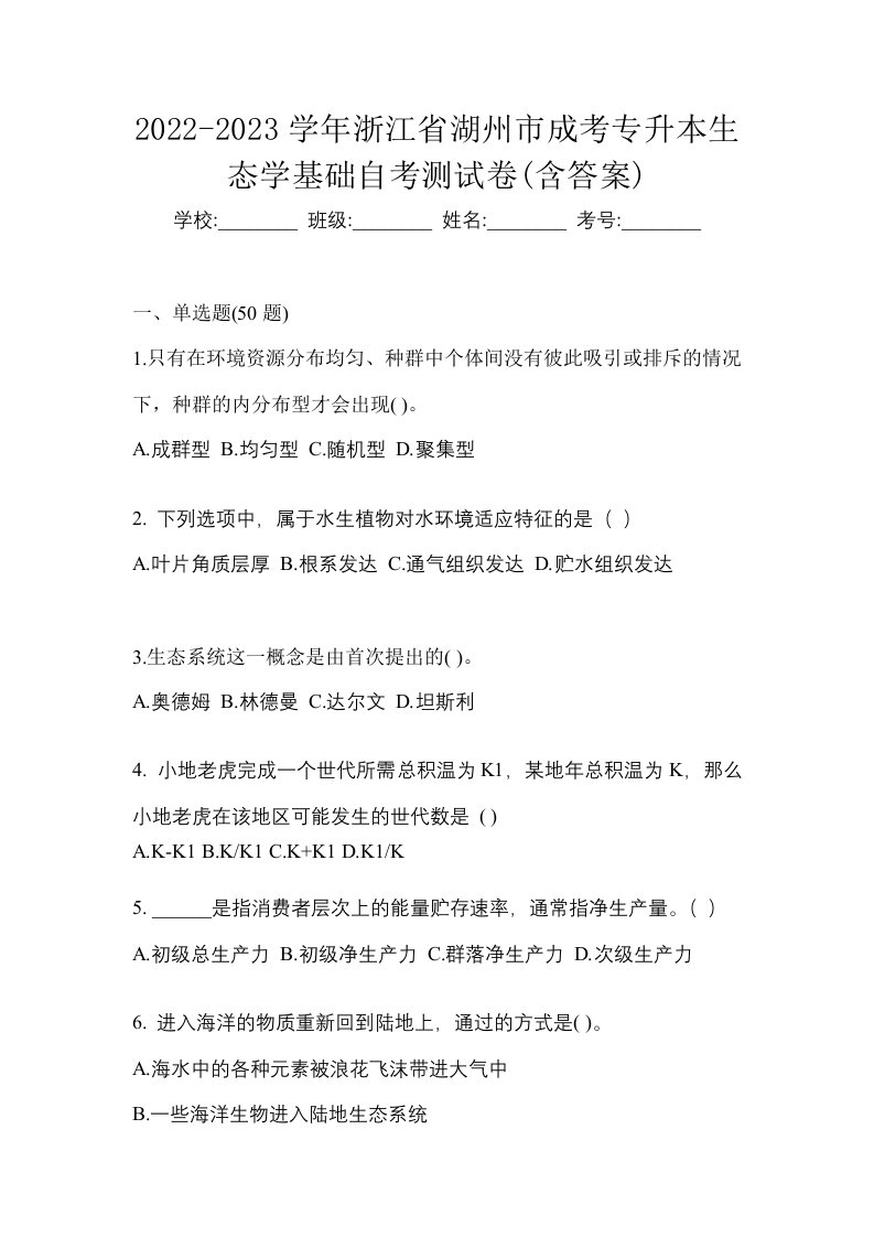 2022-2023学年浙江省湖州市成考专升本生态学基础自考测试卷含答案