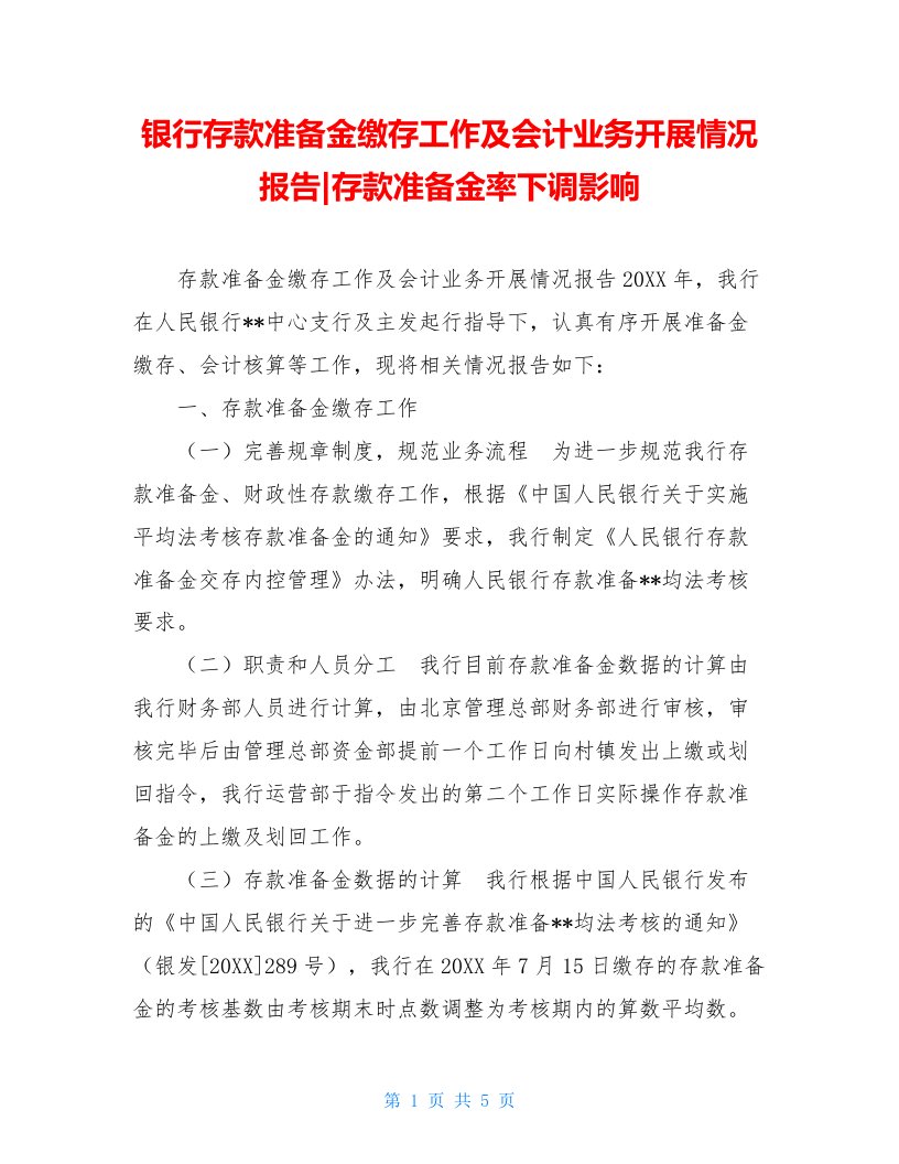 银行存款准备金缴存工作及会计业务开展情况报告-存款准备金率下调影响