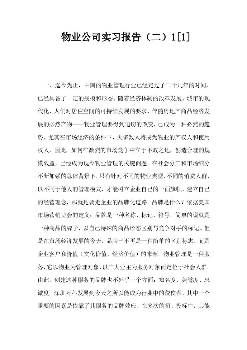 物业公司实习报告二11