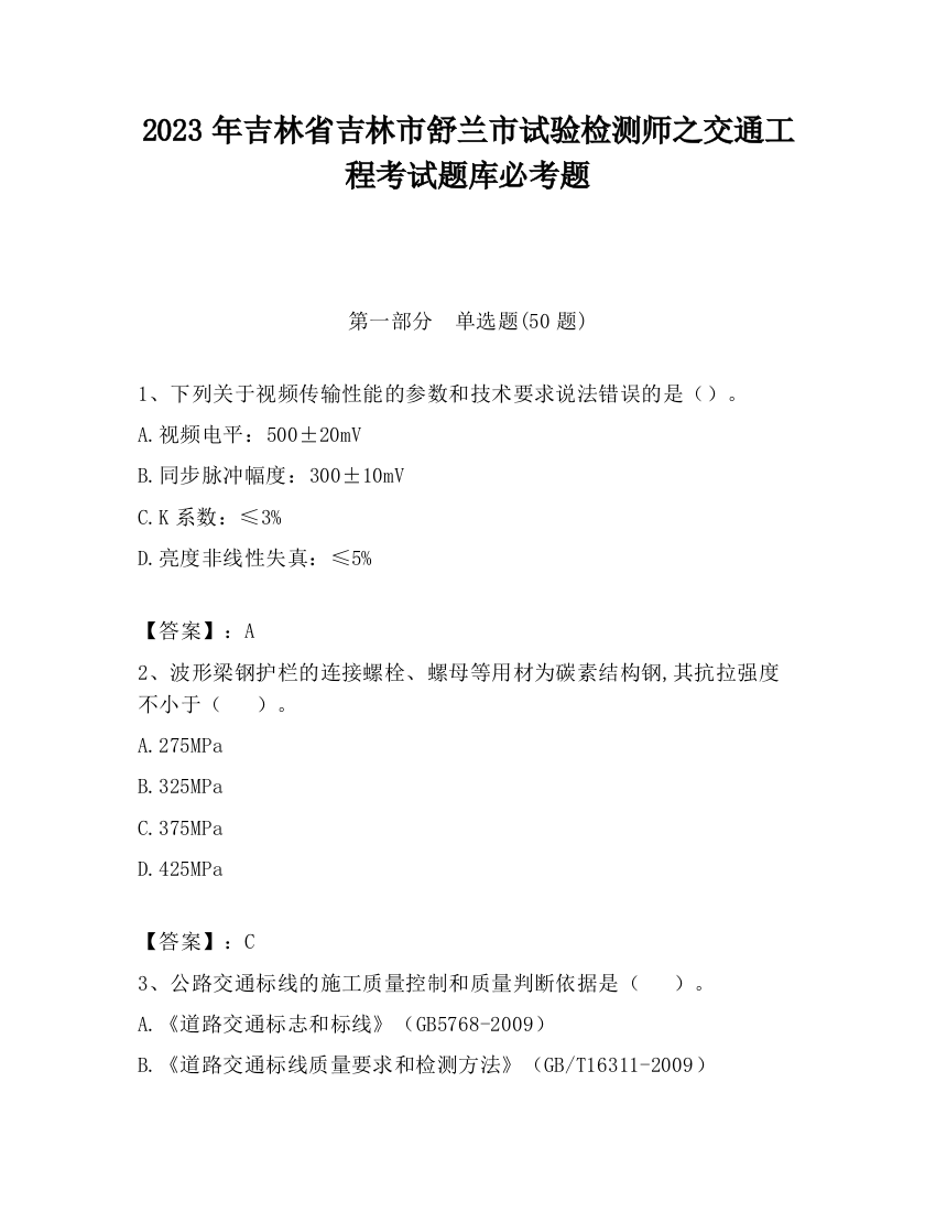 2023年吉林省吉林市舒兰市试验检测师之交通工程考试题库必考题