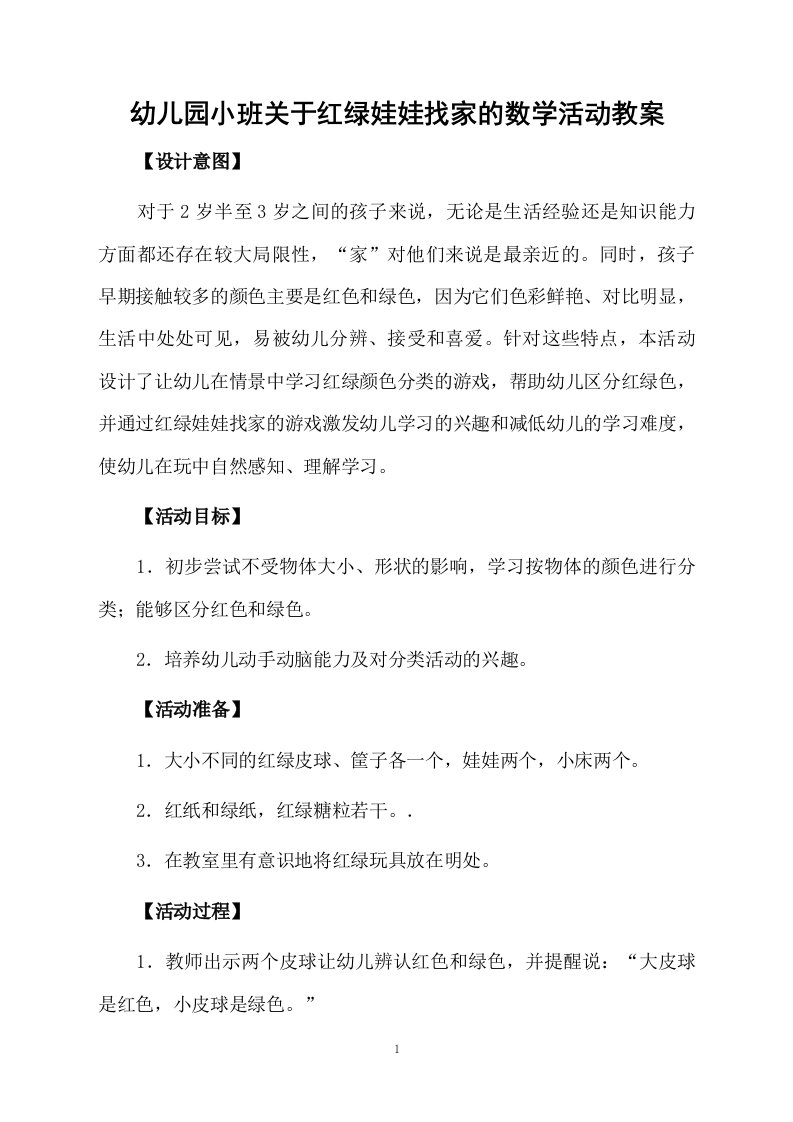 幼儿园小班关于红绿娃娃找家的数学活动教案