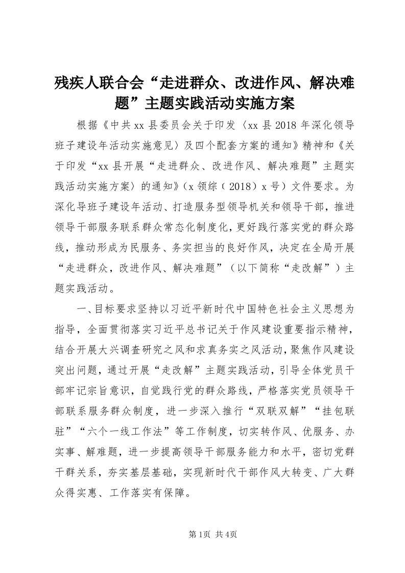 残疾人联合会“走进群众、改进作风、解决难题”主题实践活动实施方案