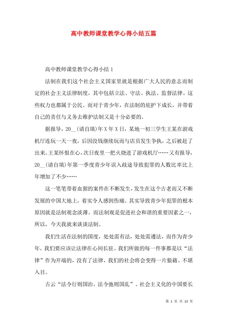 高中教师课堂教学心得小结五篇