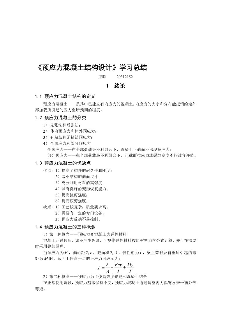 《预应力混凝土结构设计》学习总结