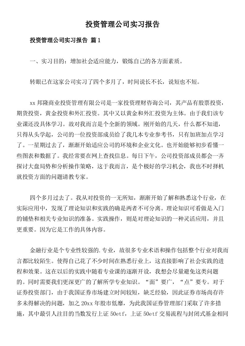 投资管理公司实习报告