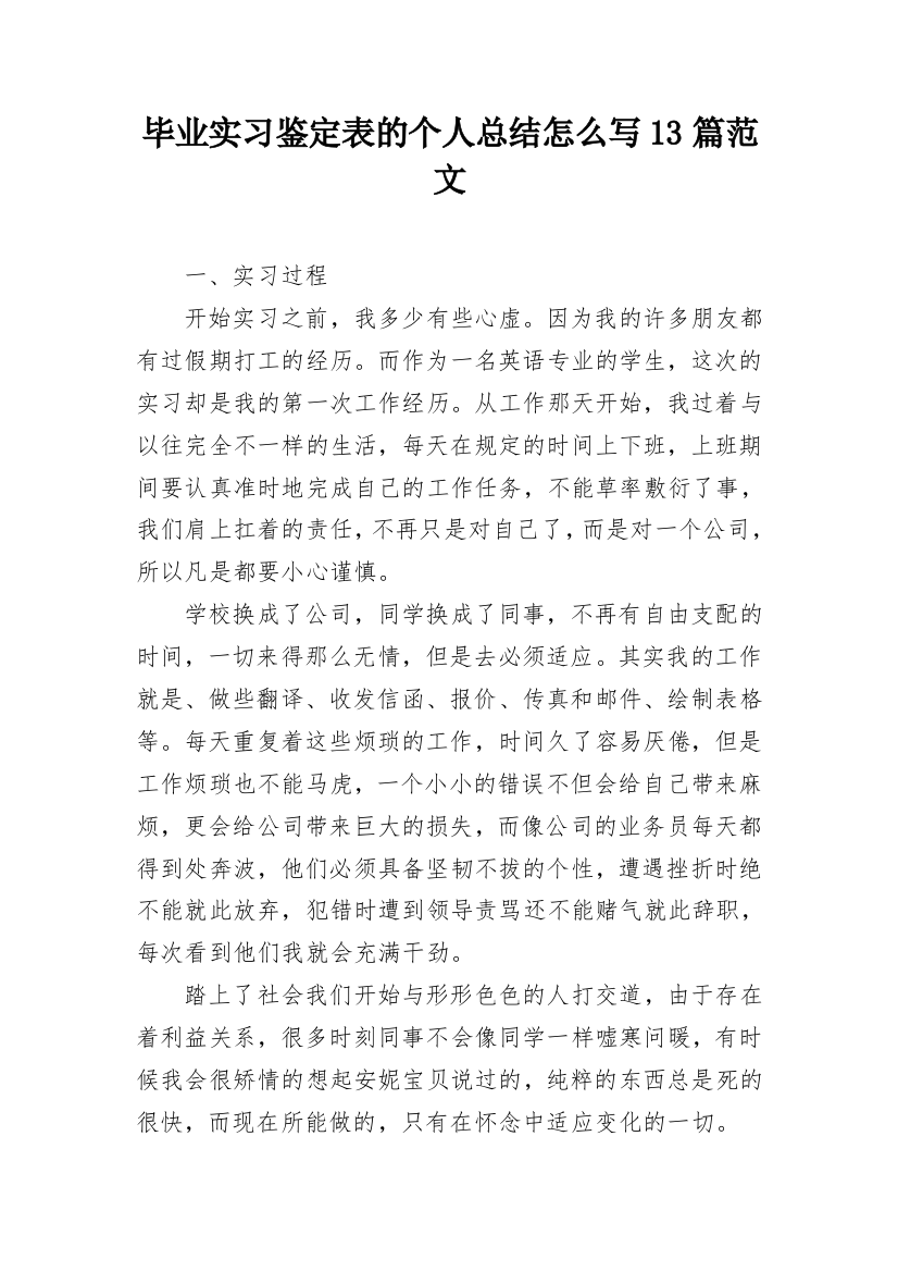 毕业实习鉴定表的个人总结怎么写13篇范文