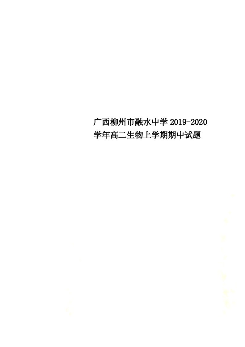 广西柳州市融水中学2021-2022学年高二生物上学期期中试题