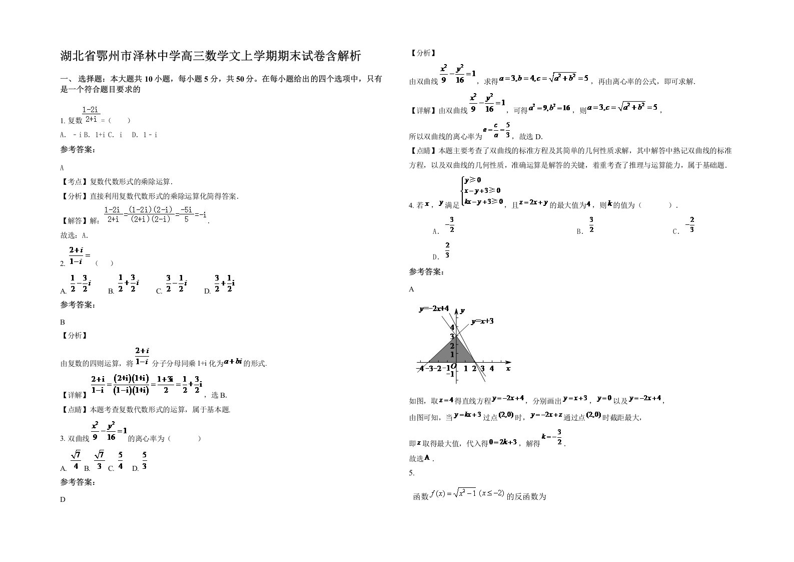 湖北省鄂州市泽林中学高三数学文上学期期末试卷含解析