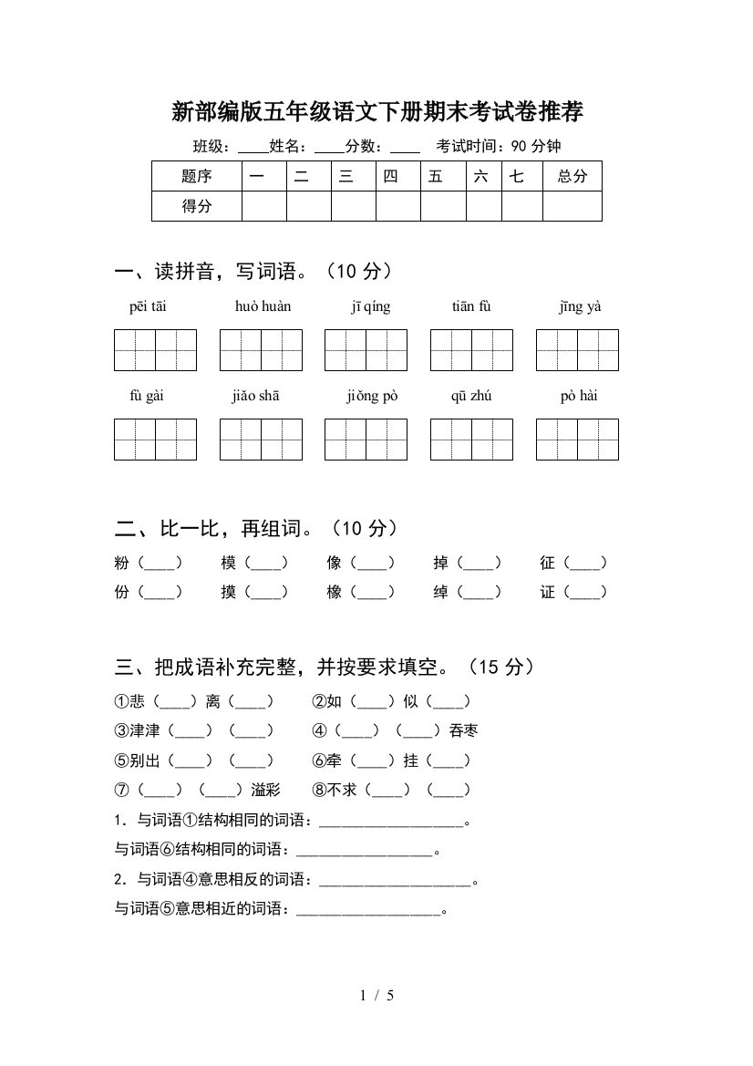 新部编版五年级语文下册期末考试卷推荐