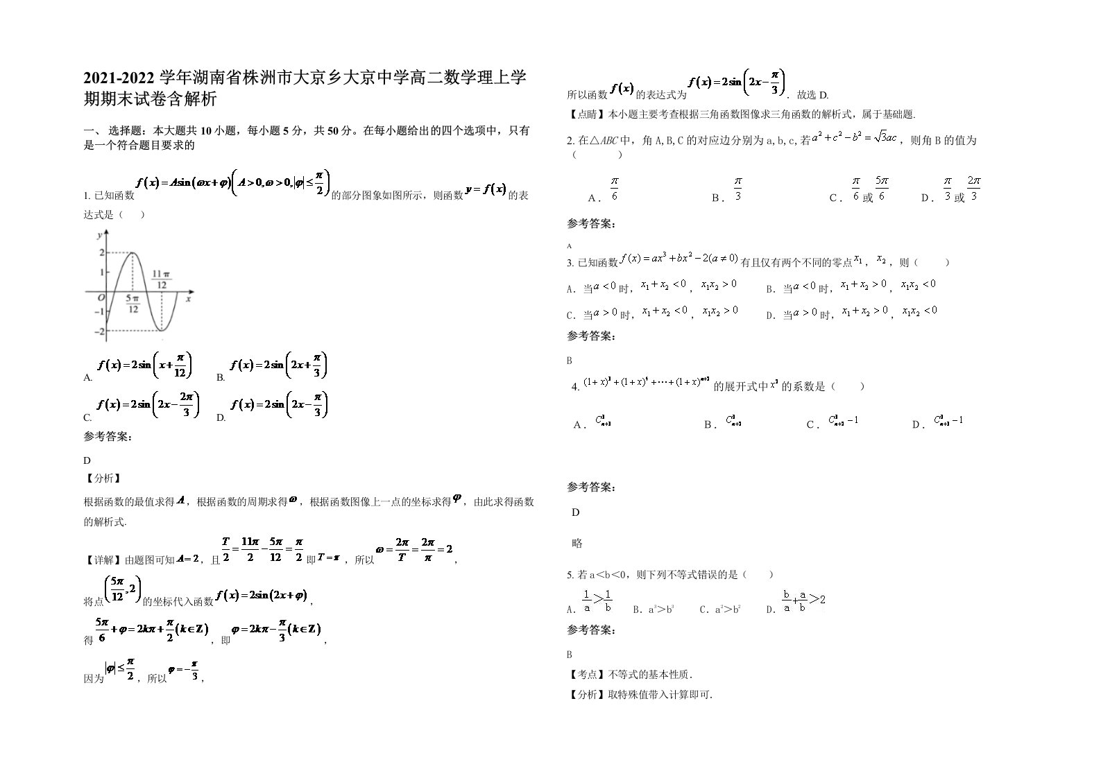 2021-2022学年湖南省株洲市大京乡大京中学高二数学理上学期期末试卷含解析