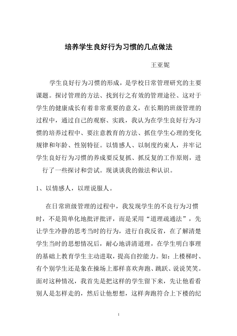 培养学生良好行为习惯的几点做法