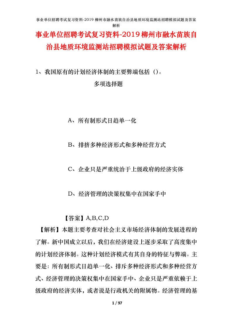 事业单位招聘考试复习资料-2019柳州市融水苗族自治县地质环境监测站招聘模拟试题及答案解析