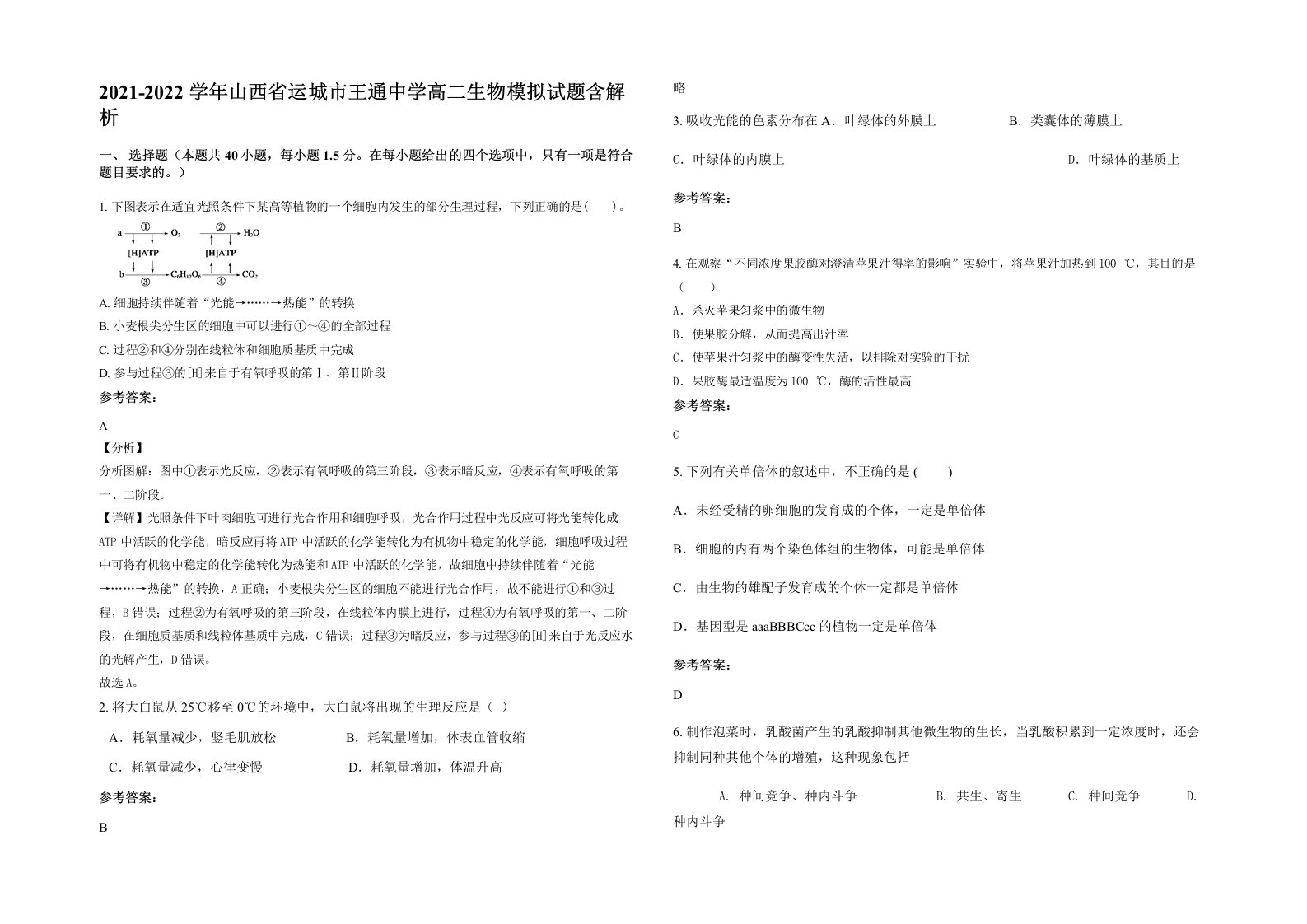 2021-2022学年山西省运城市王通中学高二生物模拟试题含解析