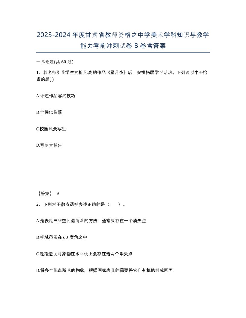 2023-2024年度甘肃省教师资格之中学美术学科知识与教学能力考前冲刺试卷B卷含答案