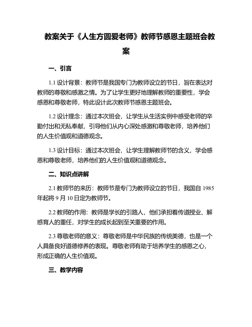 关于《人生方圆爱老师》教师节感恩主题班会教案