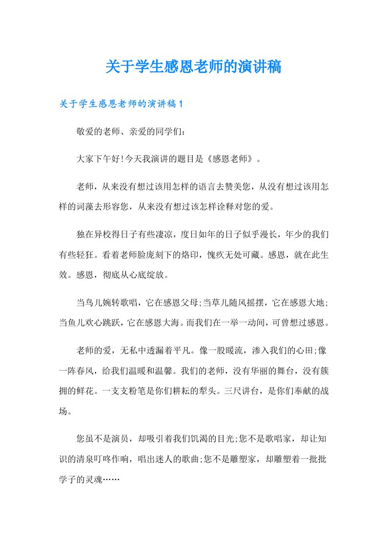 关于学生感恩老师的演讲稿