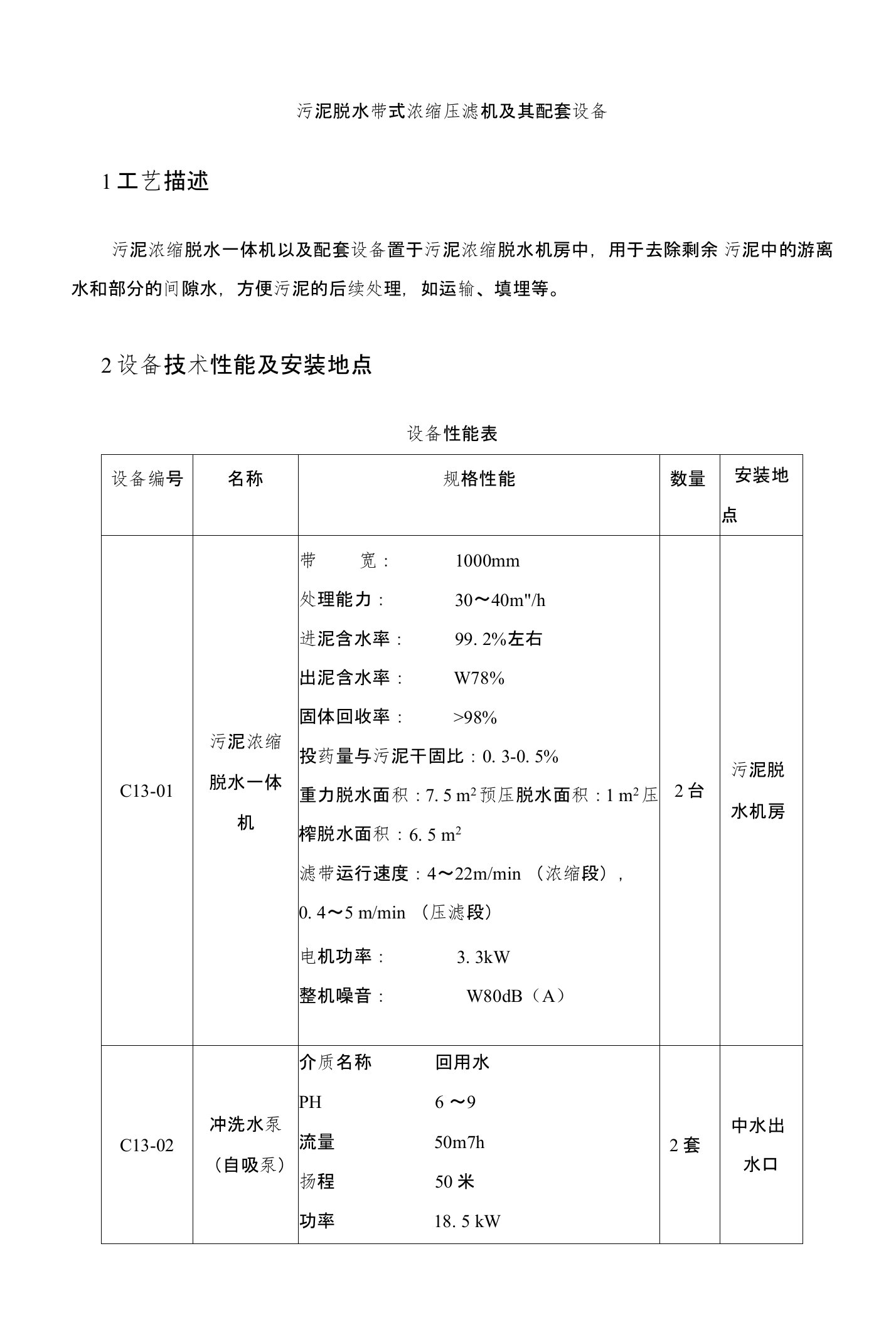 污泥脱水带式浓缩压滤机及其配套设备技术描述资料