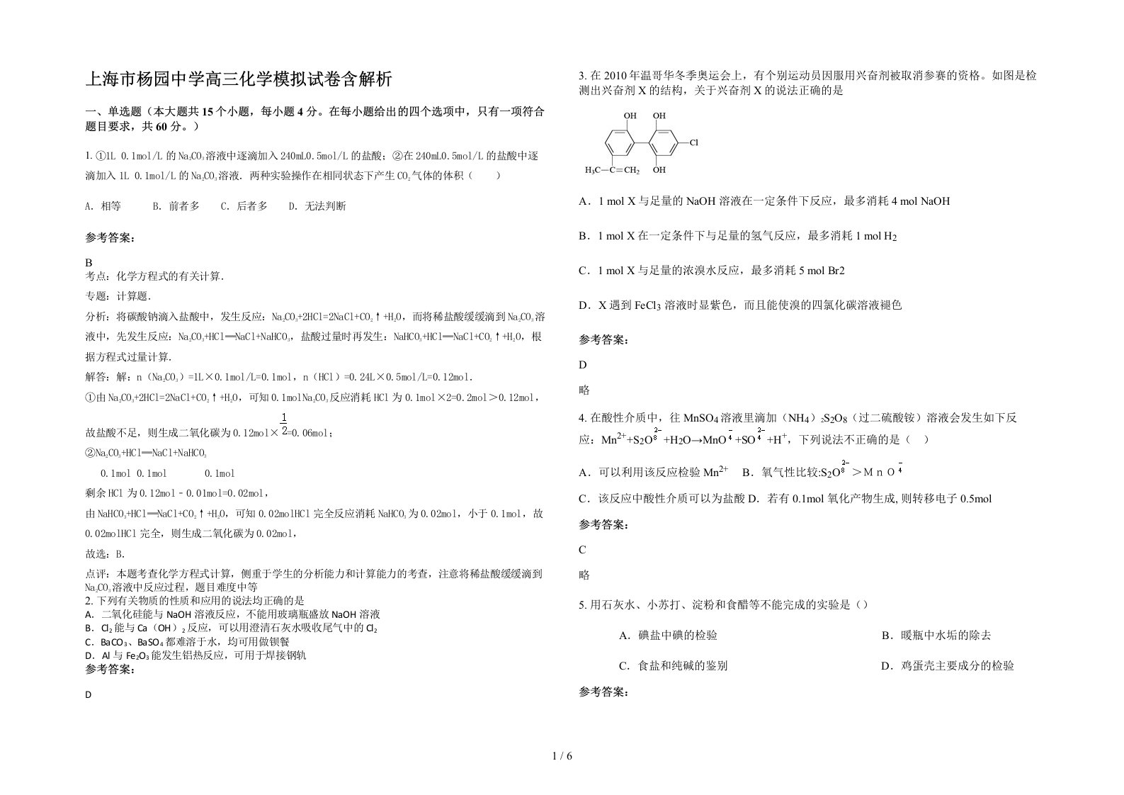 上海市杨园中学高三化学模拟试卷含解析