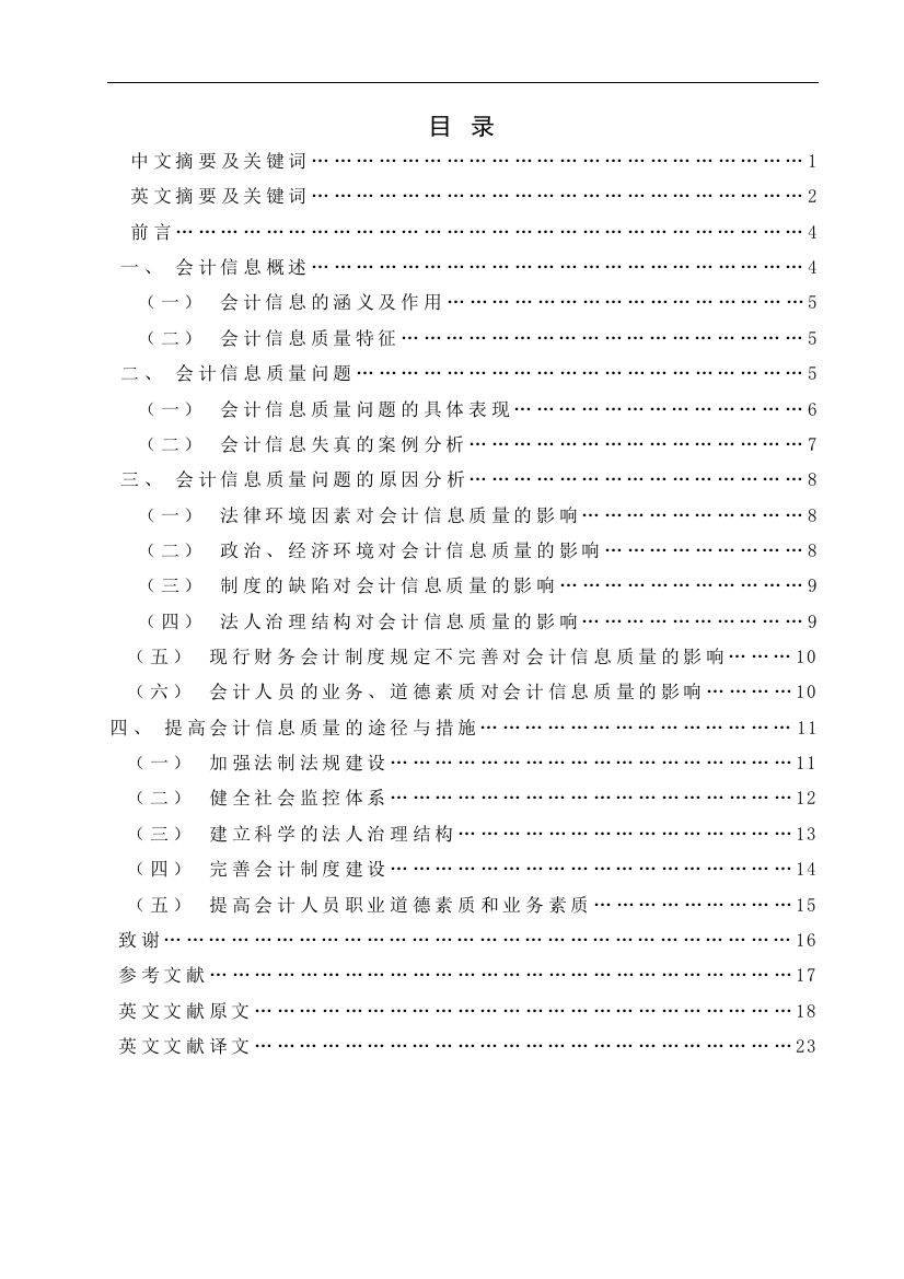 学位论文-—浅论企业会计信息质量问题及治理对策