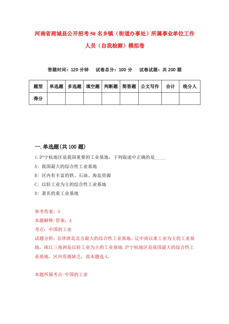 河南省商城县公开招考50名乡镇街道办事处所属事业单位工作人员自我检测模拟卷0