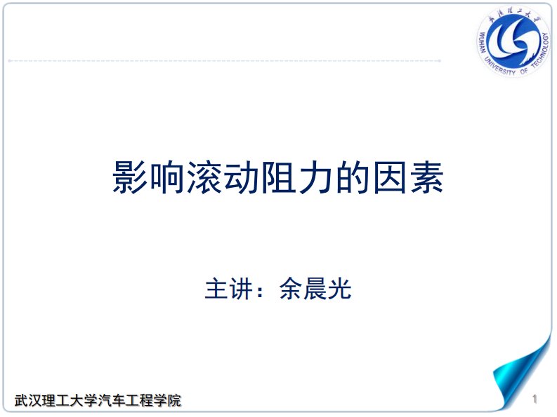 1.2-2-3影响滚动阻力的因素-汽车理论A-武汉理工大学强化版