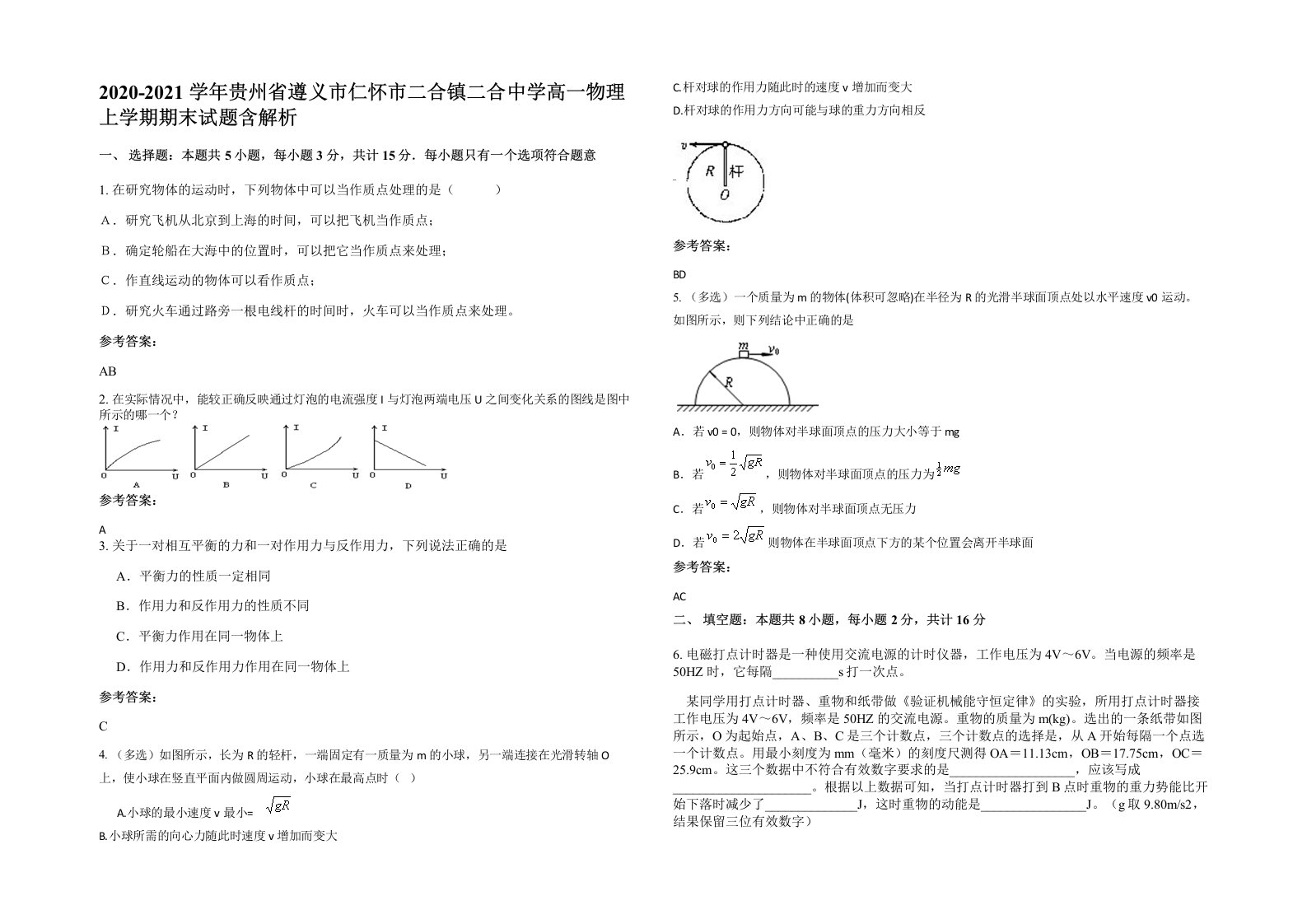 2020-2021学年贵州省遵义市仁怀市二合镇二合中学高一物理上学期期末试题含解析