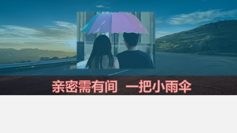 亲密需有间-一把小雨伞(安全套)课件