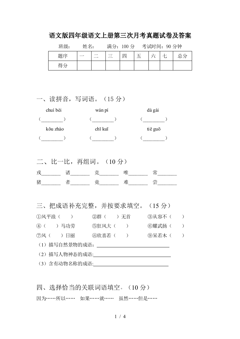 语文版四年级语文上册第三次月考真题试卷及答案