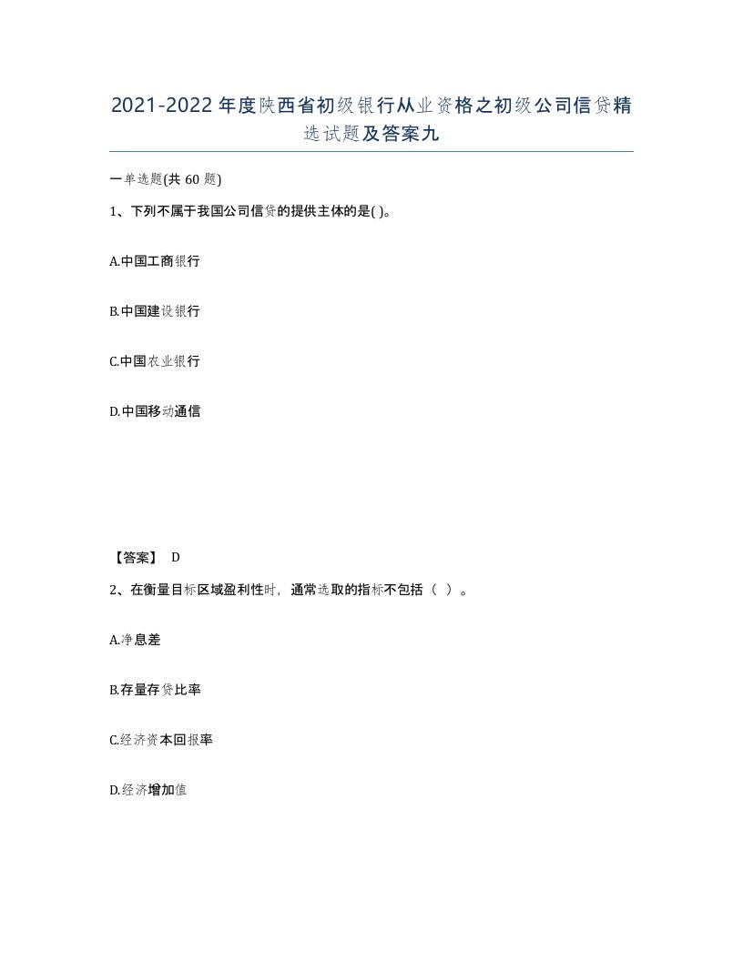 2021-2022年度陕西省初级银行从业资格之初级公司信贷试题及答案九