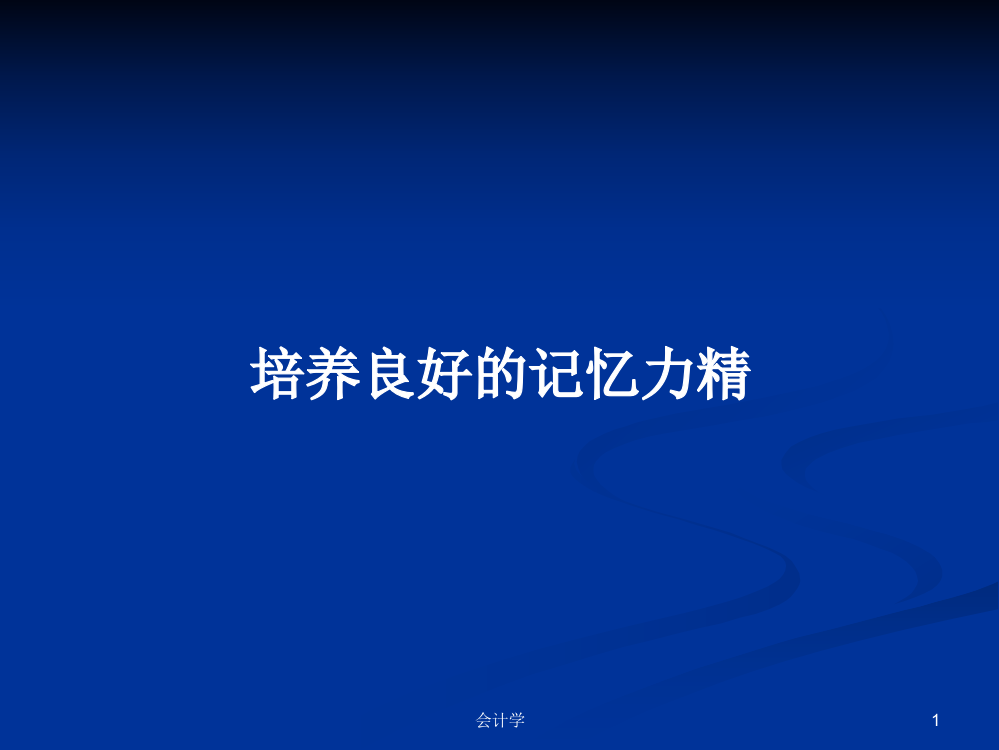 培养良好的记忆力精学习资料