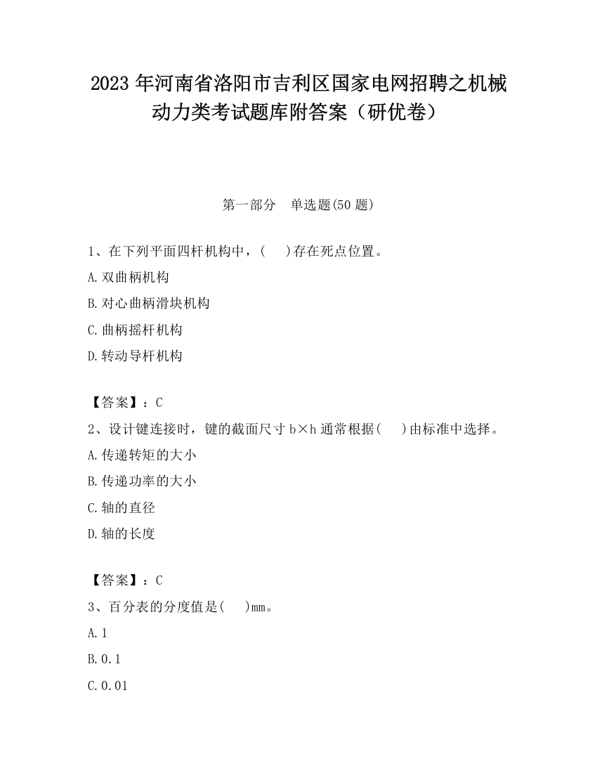 2023年河南省洛阳市吉利区国家电网招聘之机械动力类考试题库附答案（研优卷）