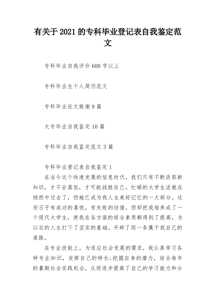 有关于2021的专科毕业登记表自我鉴定范文