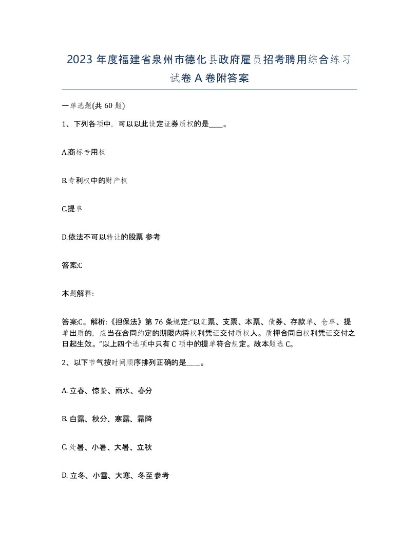 2023年度福建省泉州市德化县政府雇员招考聘用综合练习试卷A卷附答案