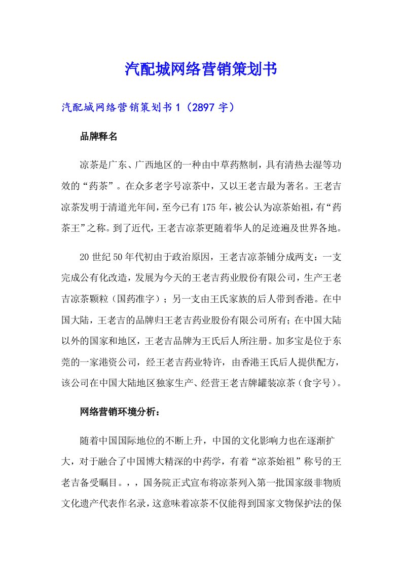 汽配城网络营销策划书