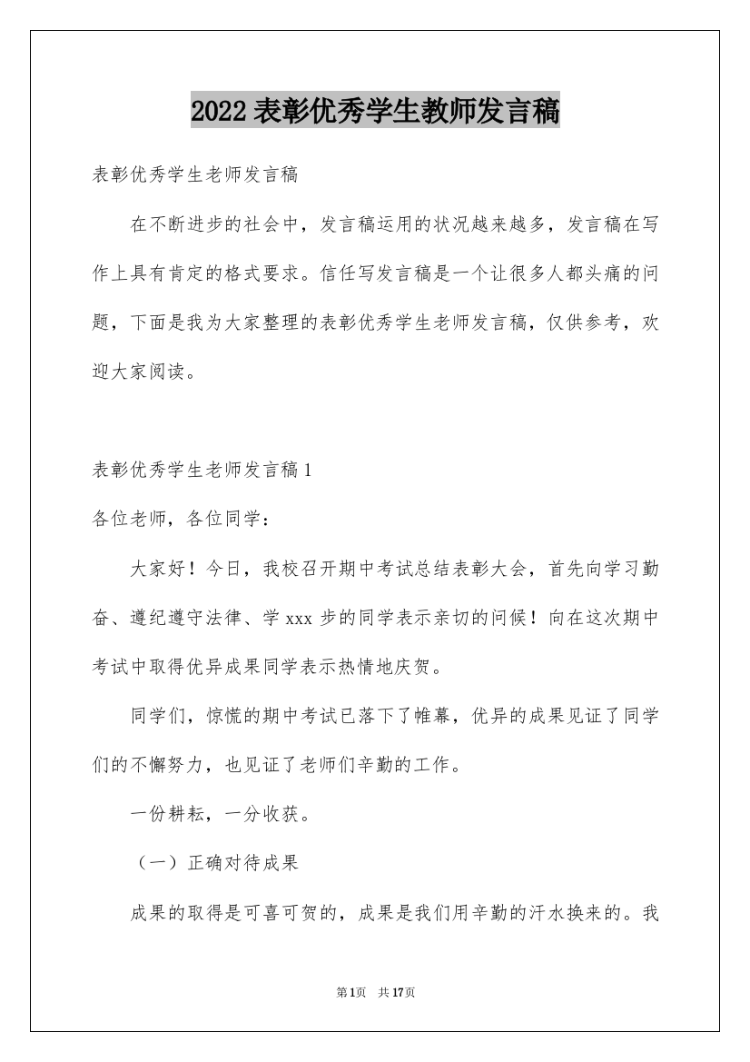 2022表彰优秀学生教师发言稿