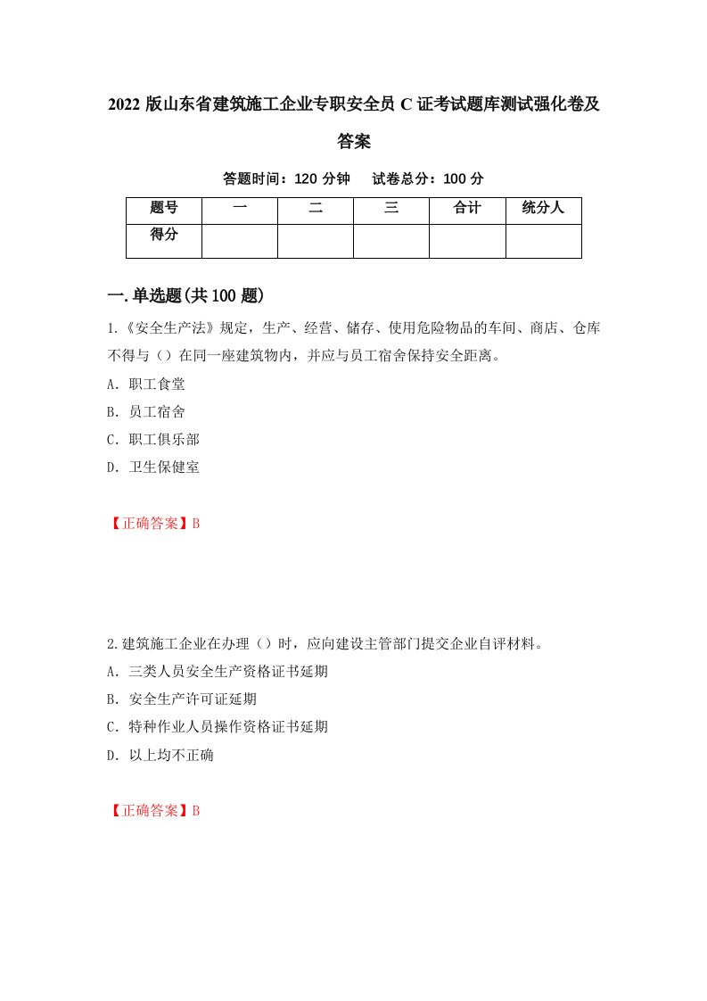 2022版山东省建筑施工企业专职安全员C证考试题库测试强化卷及答案53