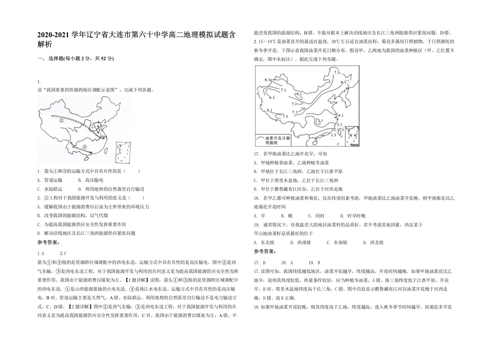 2020-2021学年辽宁省大连市第六十中学高二地理模拟试题含解析