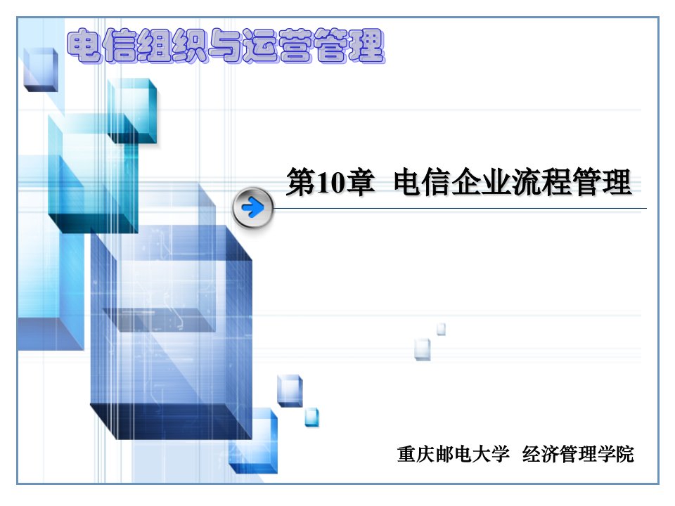 第10章电信企业流程管理