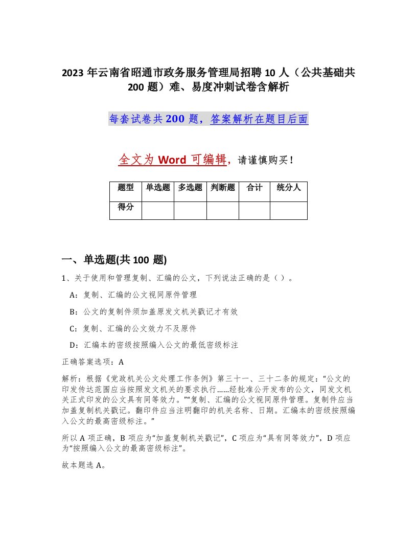 2023年云南省昭通市政务服务管理局招聘10人公共基础共200题难易度冲刺试卷含解析