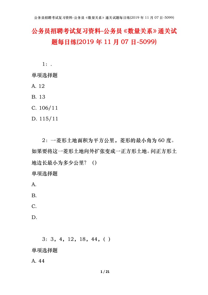 公务员招聘考试复习资料-公务员数量关系通关试题每日练2019年11月07日-5099