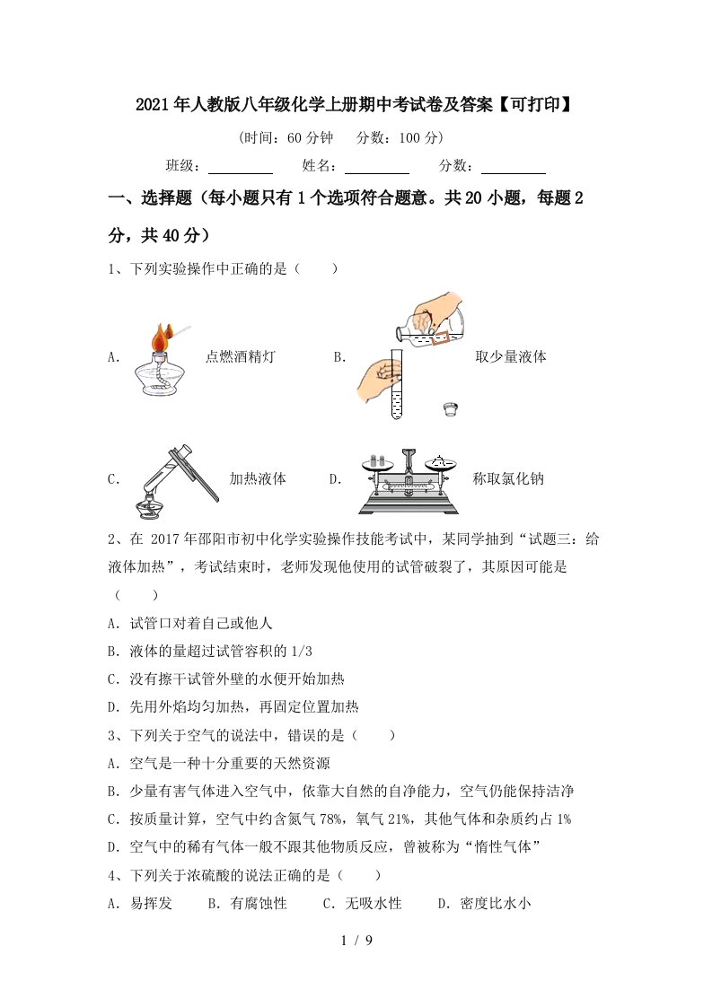 2021年人教版八年级化学上册期中考试卷及答案可打印