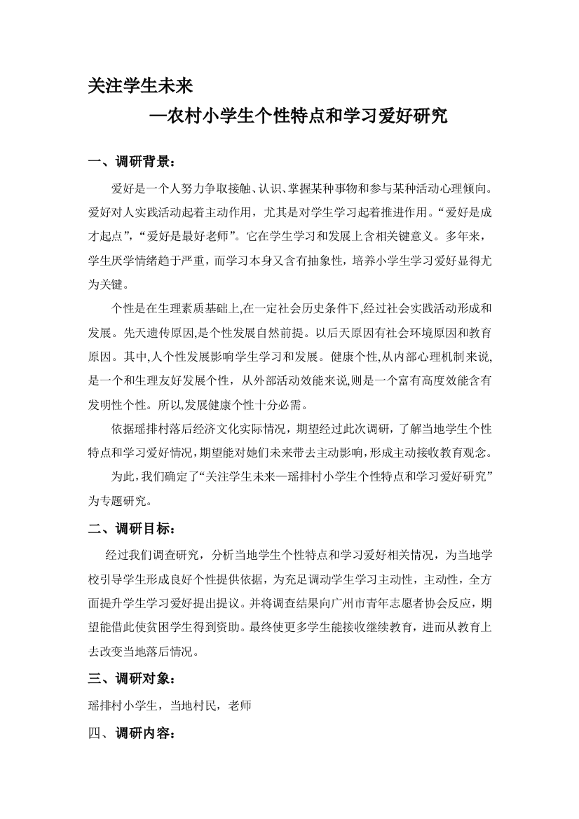 农村小学生个性特点与学习兴趣调研专项方案