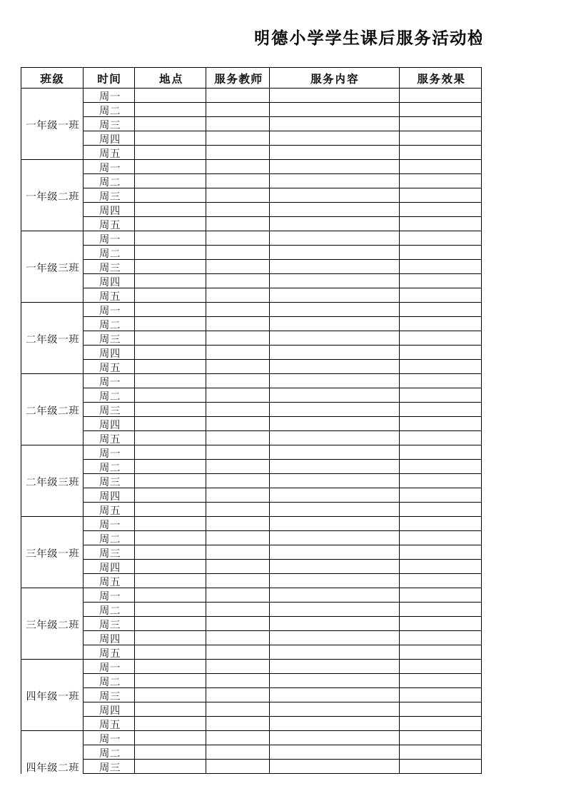 明德小学学生课后服务活动检查记录表