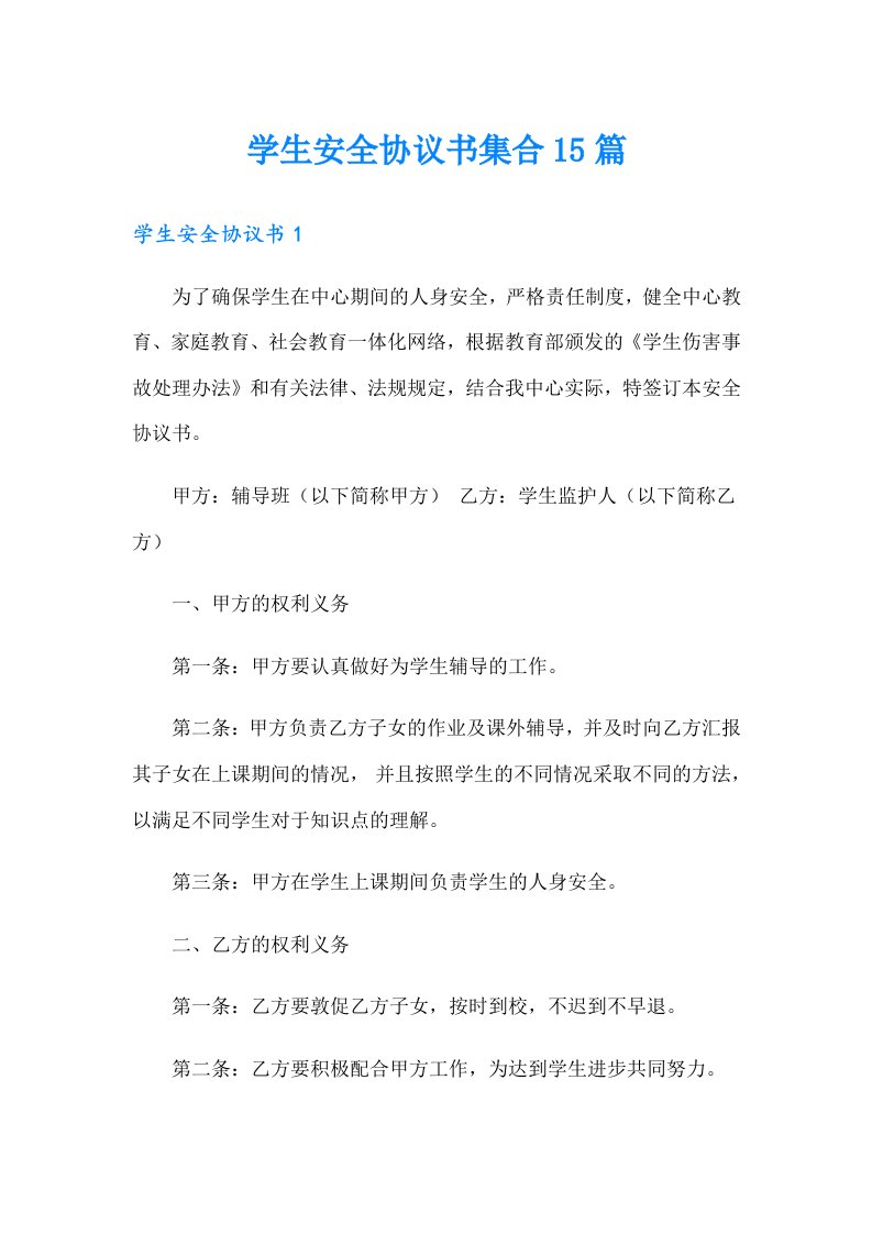 学生安全协议书集合15篇（多篇）