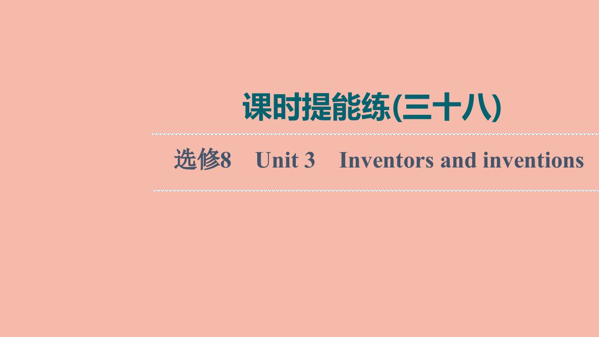 2022版高考英语一轮复习课时提能练38选修8Unit3Inventorsandinventions练习课件新人教版