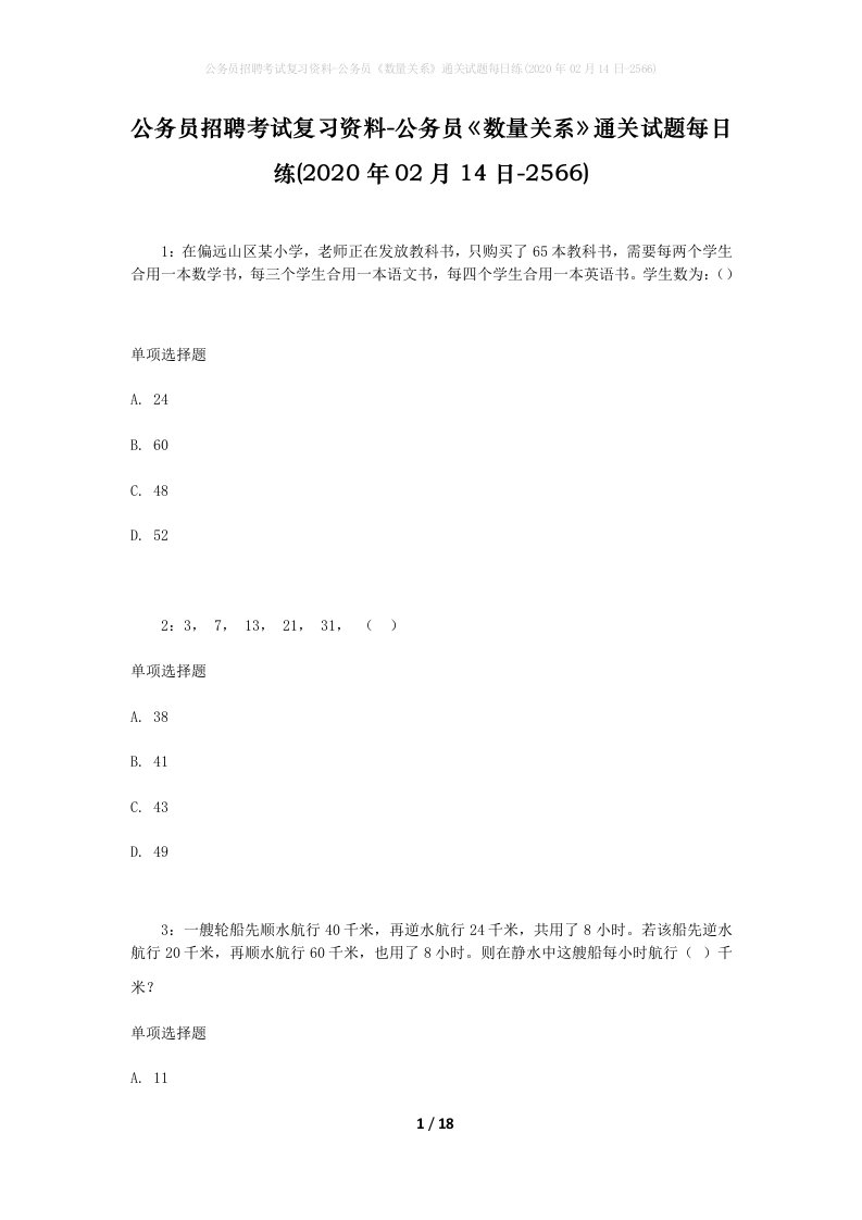 公务员招聘考试复习资料-公务员数量关系通关试题每日练2020年02月14日-2566